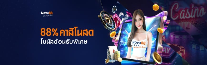 88% คาสิโนสด โบนัสต้อนรับพิเศษ